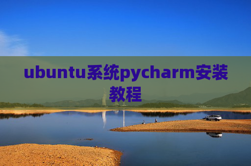 ubuntu系统pycharm安装教程