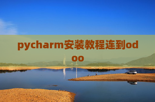 pycharm安装教程连到odoo