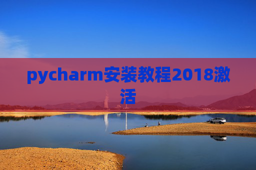 pycharm安装教程2018激活